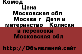 Комод Giovanni Belcanto Lux  › Цена ­ 6 000 - Московская обл., Москва г. Дети и материнство » Коляски и переноски   . Московская обл.